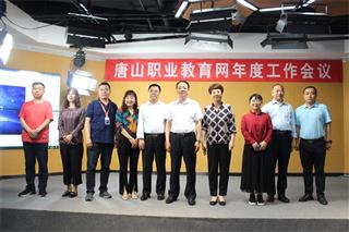唐山职业教育网上线一周年