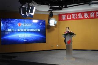 唐山职业教育网上线一周年