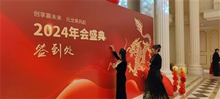 2024年创元集团年会盛典