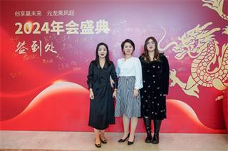 2024年创元集团年会盛典