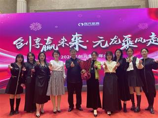 2024年创元集团年会盛典