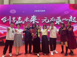 2024年创元集团年会盛典