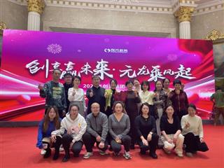 2024年创元集团年会盛典