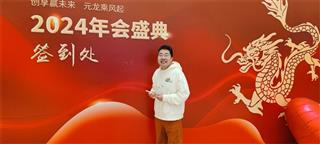 2024年创元集团年会盛典