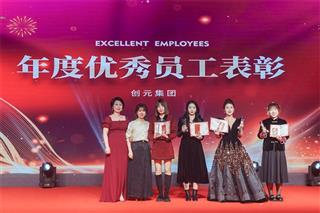 2024年创元集团年会盛典